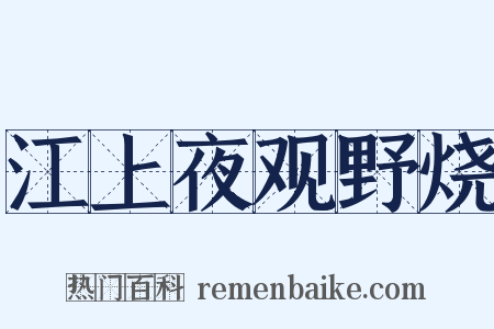 江上夜观野烧是什么意思的图片